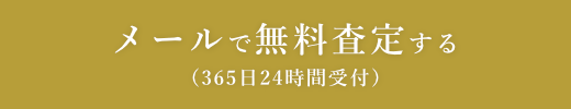 無料査定はこちら