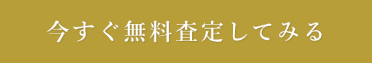 今すぐ無料査定をする